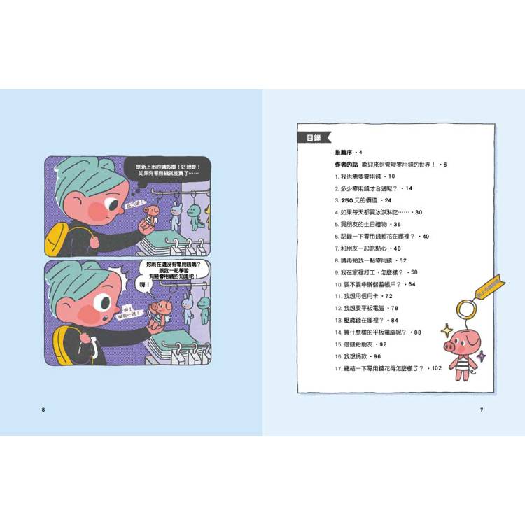 我的零用錢管理日記──從日常生活中學理財 (含實戰手冊1+1套書)（中年級以上適讀)